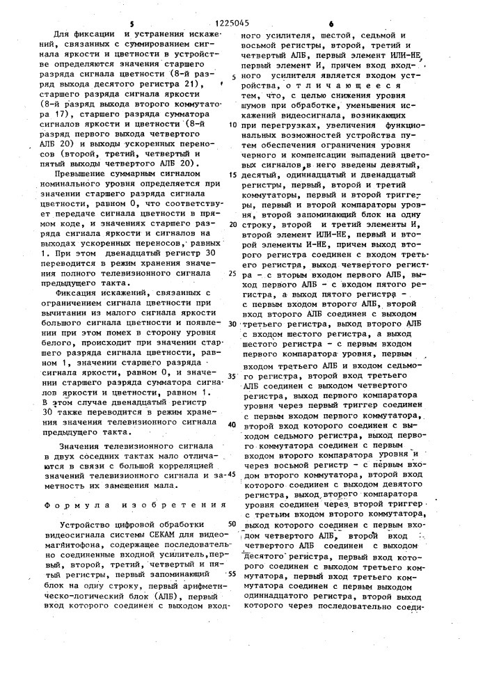 Устройство дифровой обработки видеосигнала системы секам для видеомагнитофона (патент 1225045)