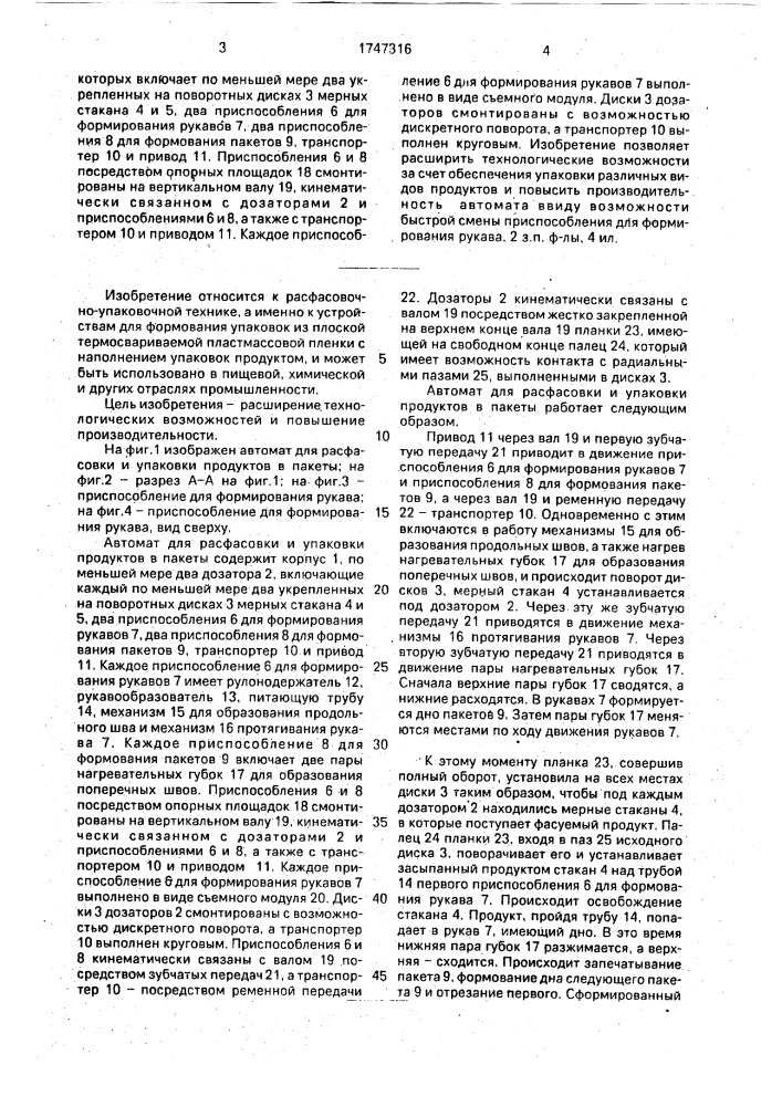 Автомат для расфасовки и упаковки продуктов в пакеты (патент 1747316)