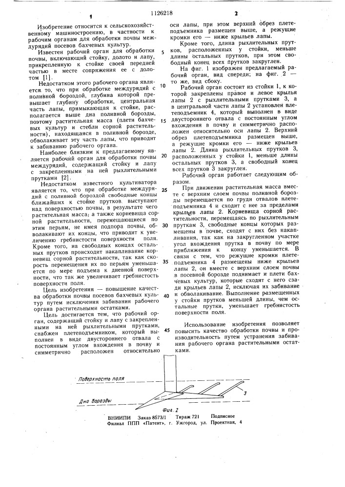 Рабочий орган для обработки почвы междурядий (патент 1126218)