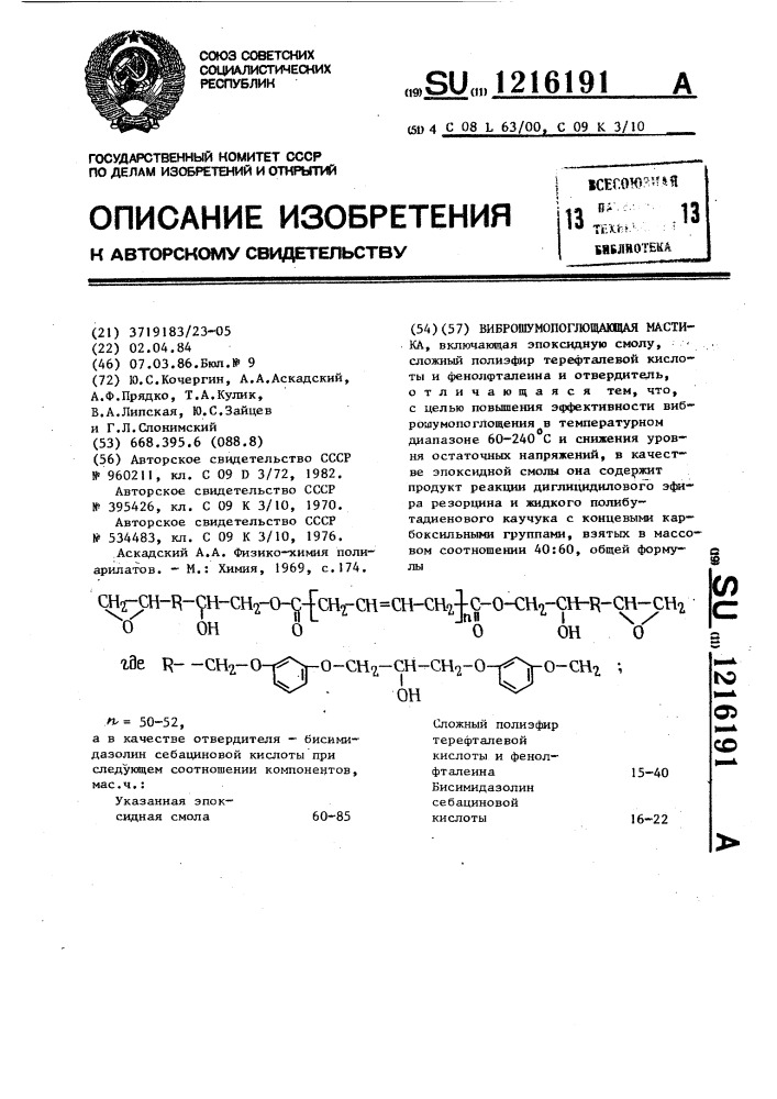 Виброшумопоглощающая мастика (патент 1216191)