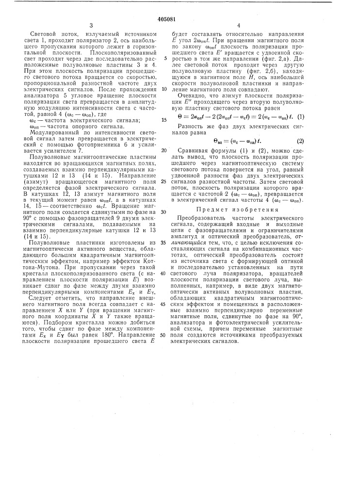 Преобразователь частоты (патент 405081)
