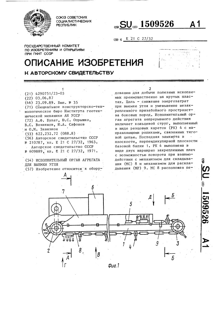 Исполнительный орган агрегата для выемки угля (патент 1509526)