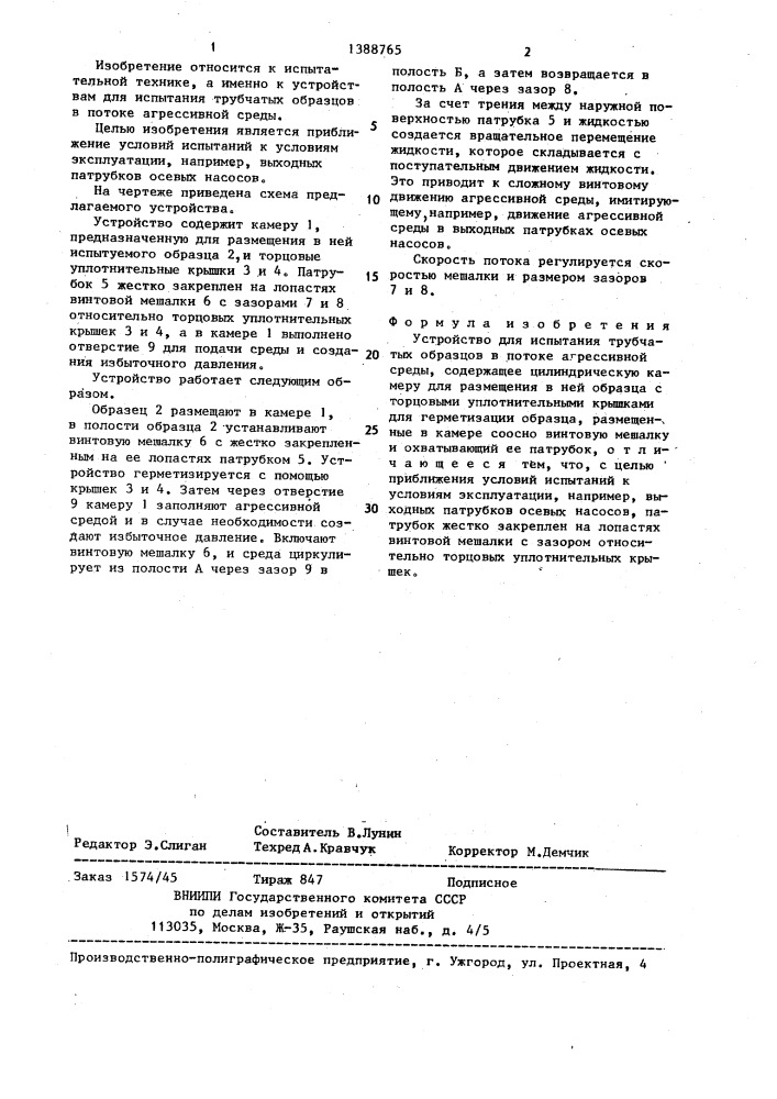 Устройство для испытания трубчатых образцов в потоке агрессивной среды (патент 1388765)