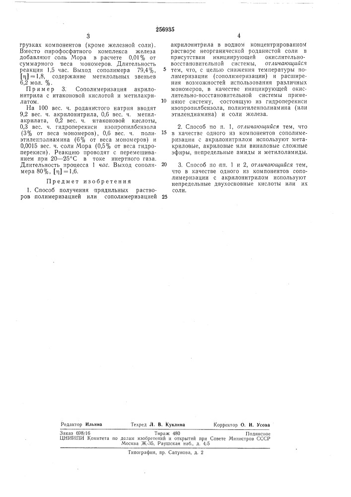 Способ получения прядильных растворов (патент 256935)