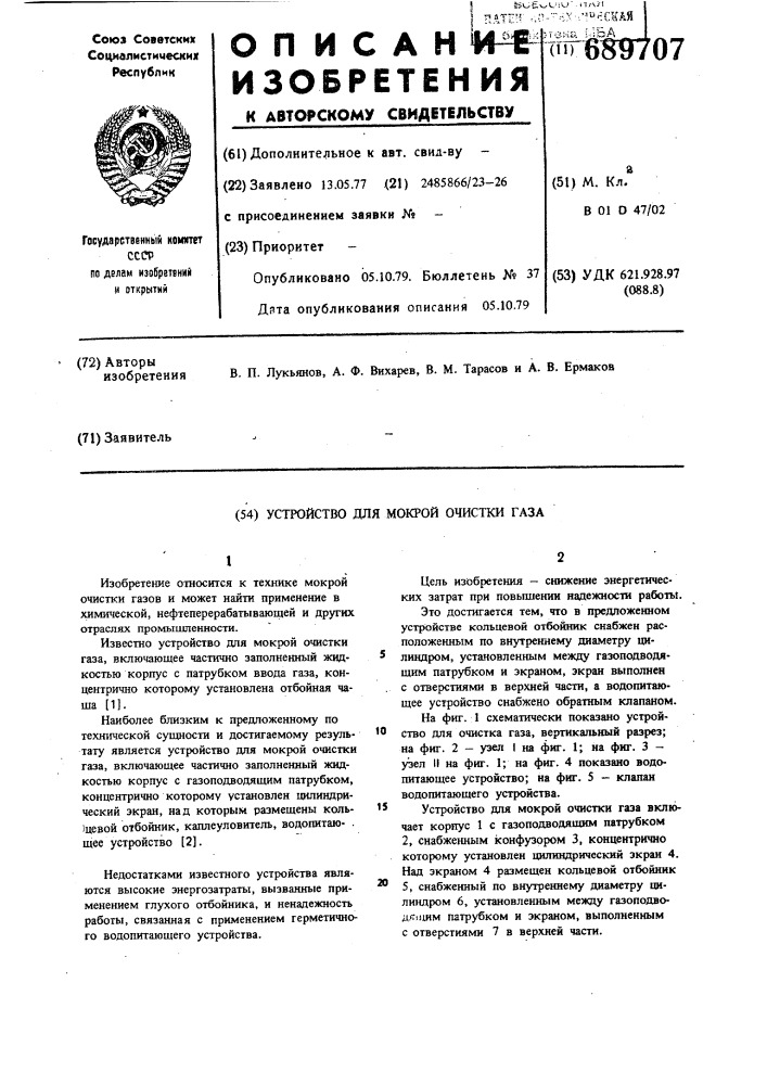 Устройство для мокрой очистки газа (патент 689707)