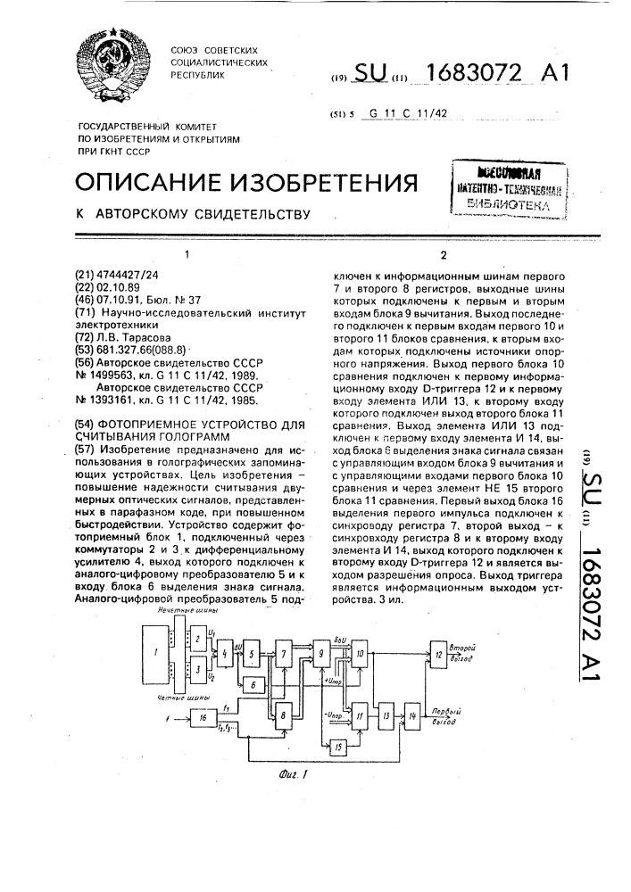 Фотоприемное устройство для считывания голограмм (патент 1683072)