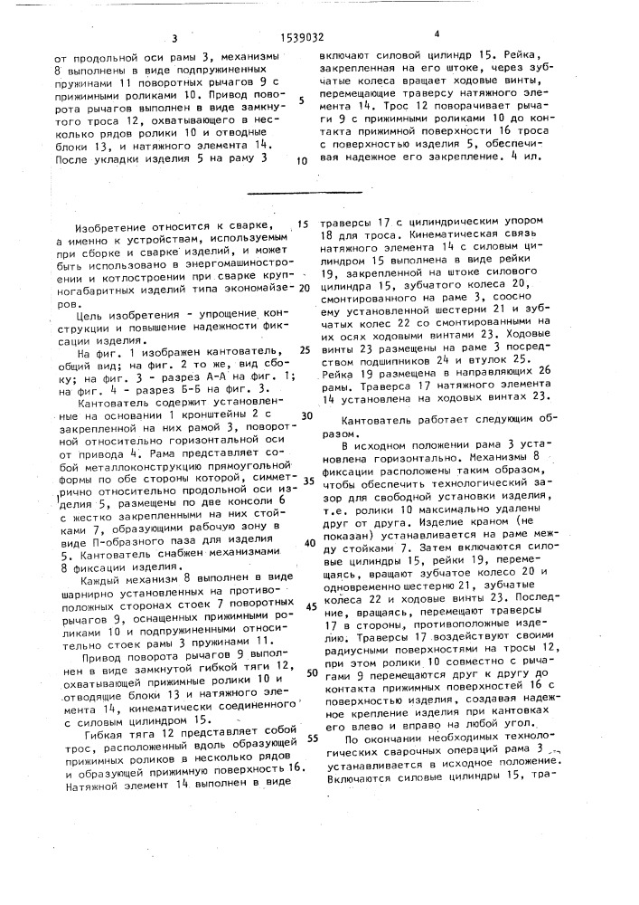Кантователь (патент 1539032)