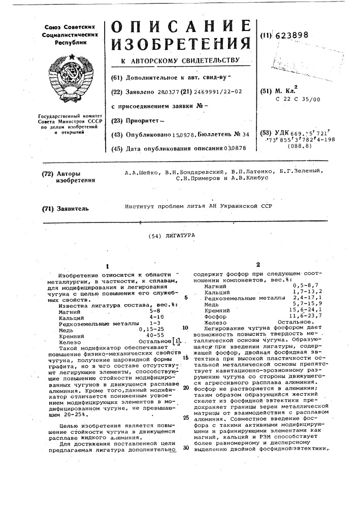 Лигатура (патент 623898)