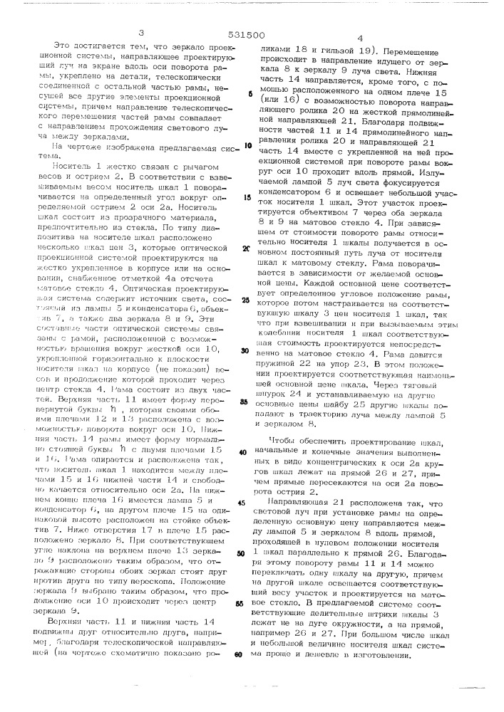Оптическая система для проекционных весов, показывающих стоимость (патент 531500)