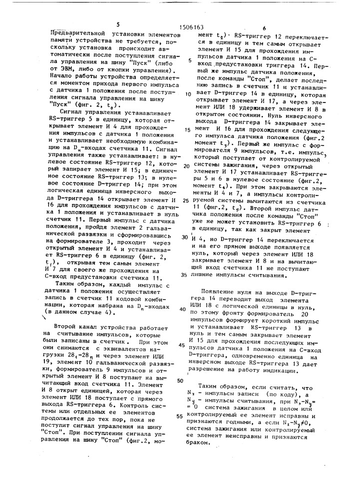 Устройство контроля бесперебойности искрообразования в системе зажигания (патент 1506163)