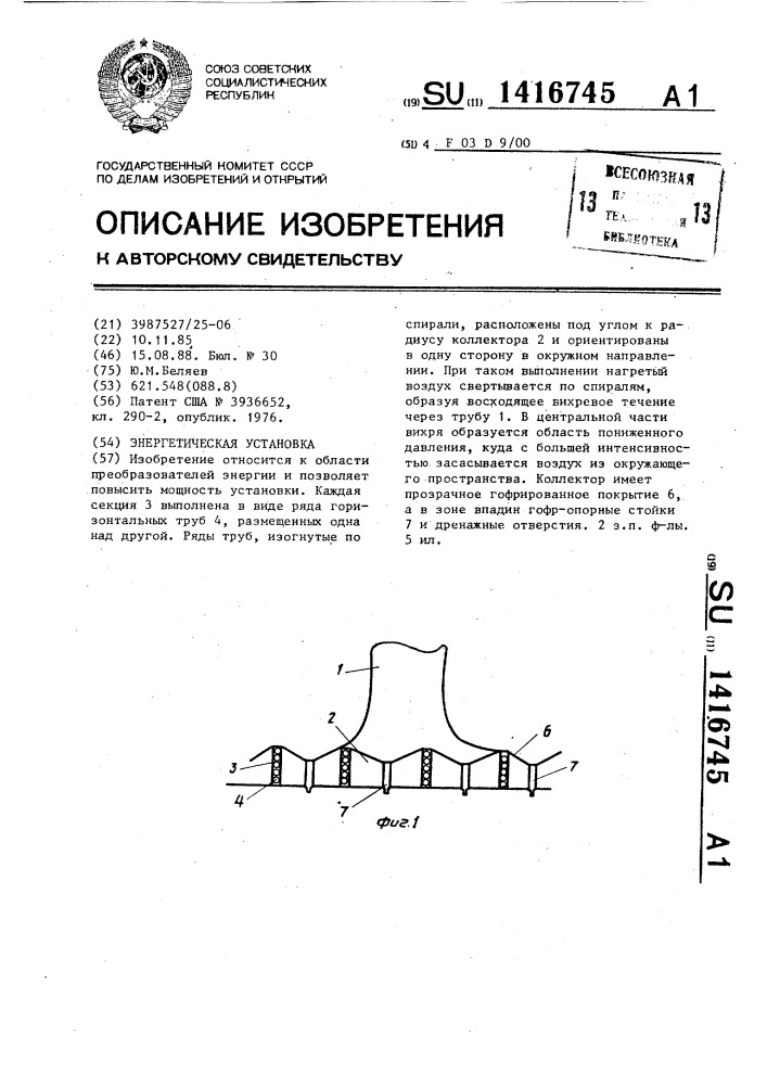 Энергетическая установка (патент 1416745)