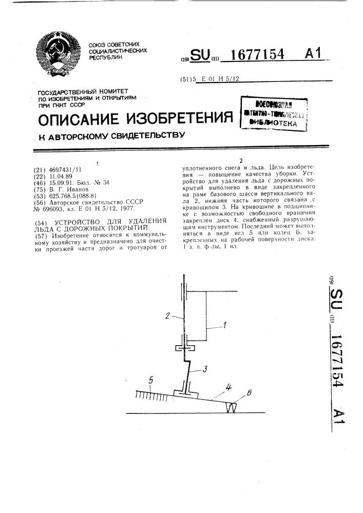 Устройство для удаления льда с дорожных покрытий (патент 1677154)
