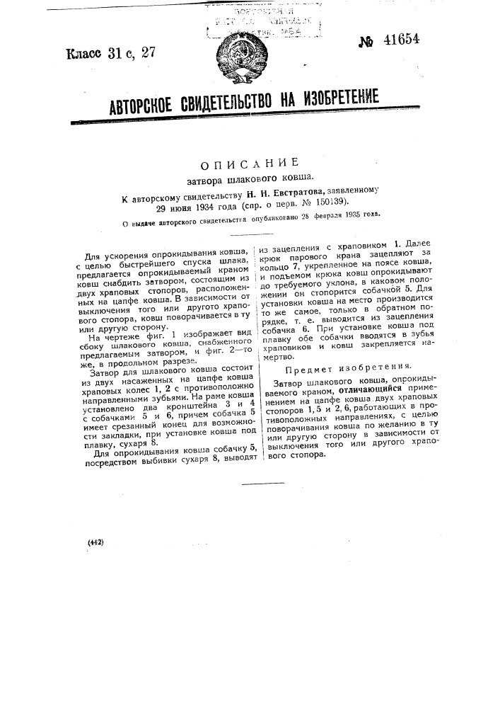 Затвор шлакового ковша (патент 41654)