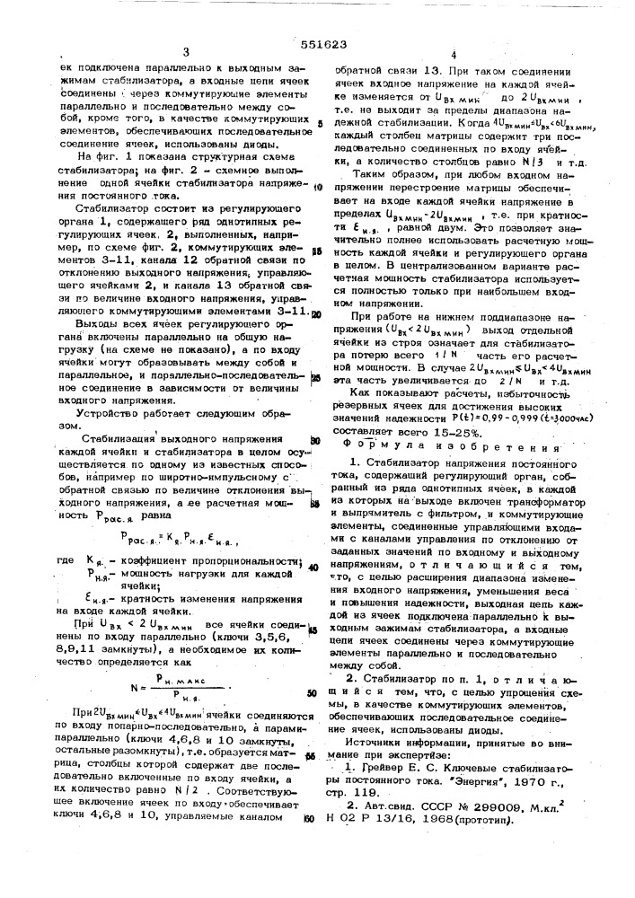 Стабилизатор напряжения постоянного тока (патент 551623)