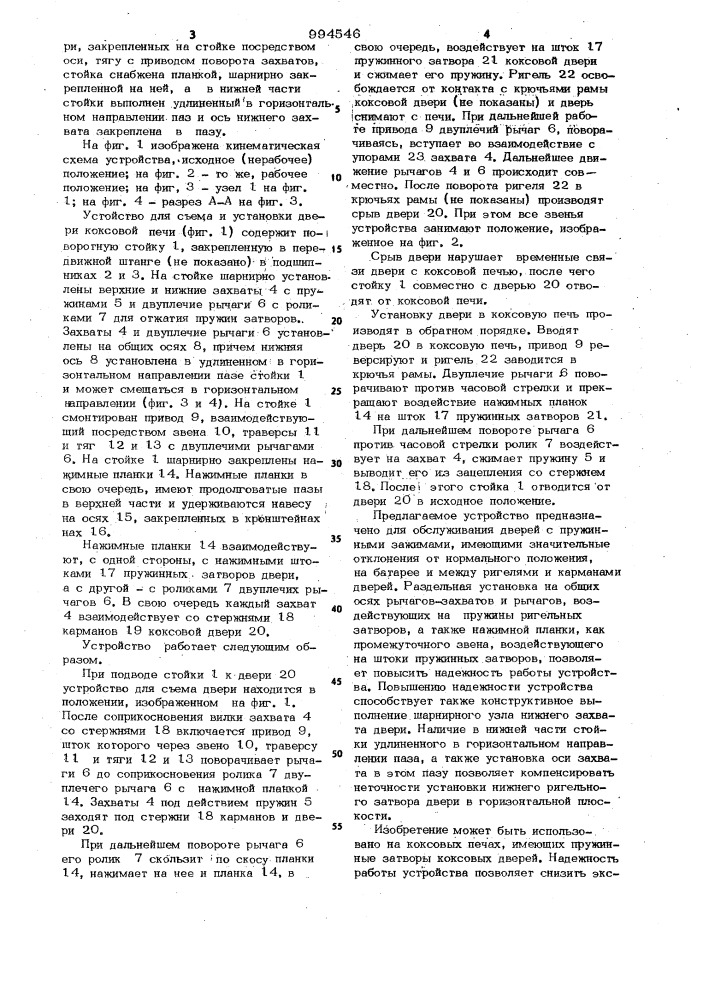 Устройство для съема и установки двери коксовой печи (патент 994546)