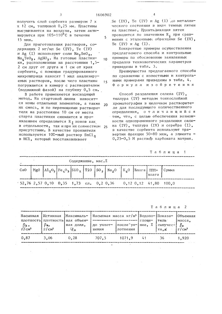 Способ разделения селена (iy), теллура (iy) методом тонкослойной хроматографии (патент 1606902)