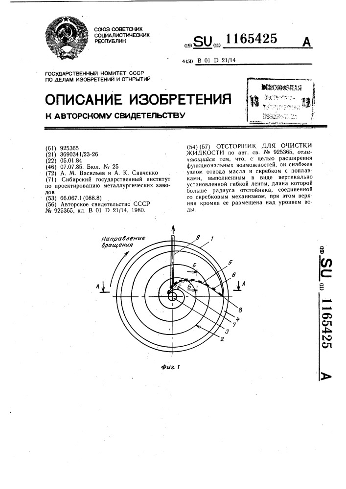 Отстойник для очистки жидкости (патент 1165425)