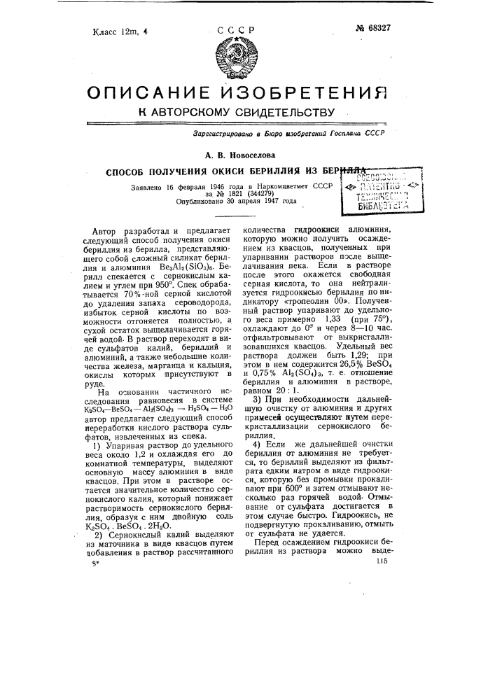 Способ получения окиси бериллия из берилла (патент 68327)
