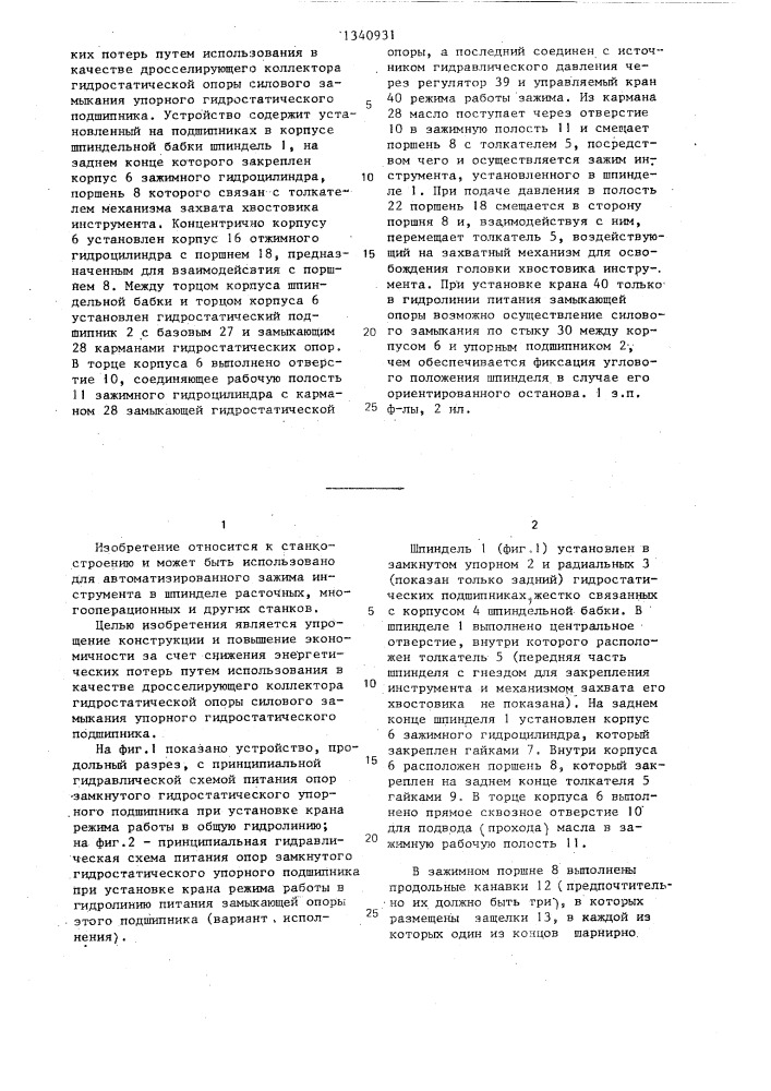 Устройство для зажима инструмента в шпинделе металлорежущего станка (патент 1340931)