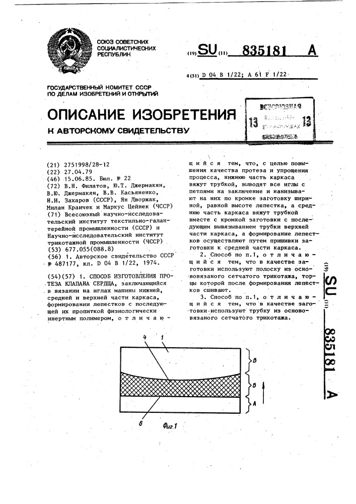 Способ изготовления протеза клапана сердца (патент 835181)