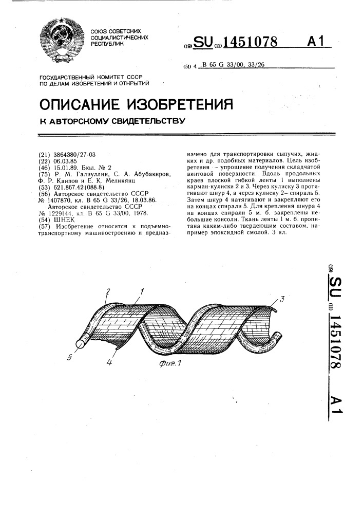 Шнек (патент 1451078)