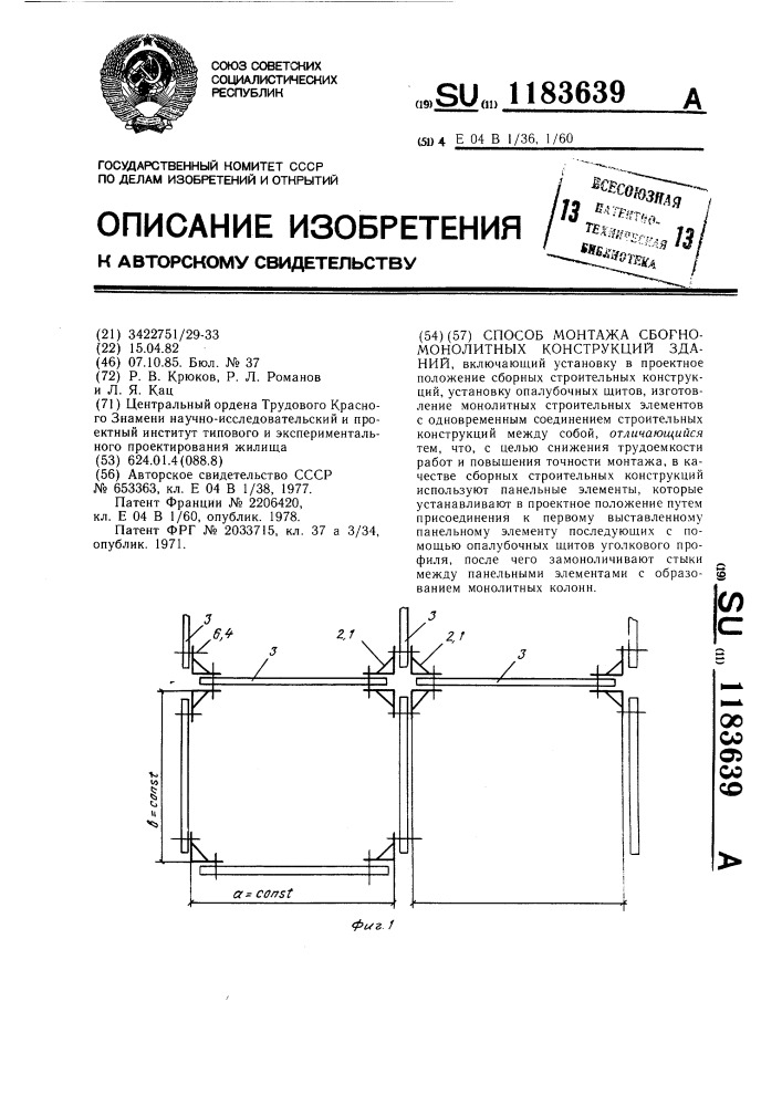 Способ монтажа сборно-монолитных конструкций зданий (патент 1183639)