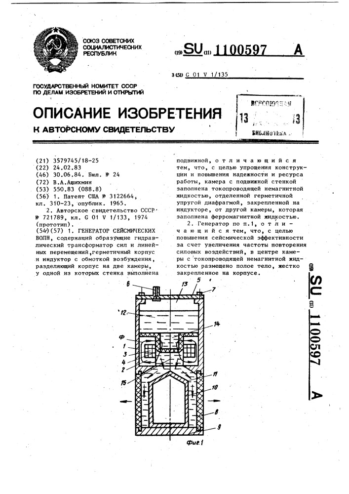 Генератор сейсмических волн (патент 1100597)