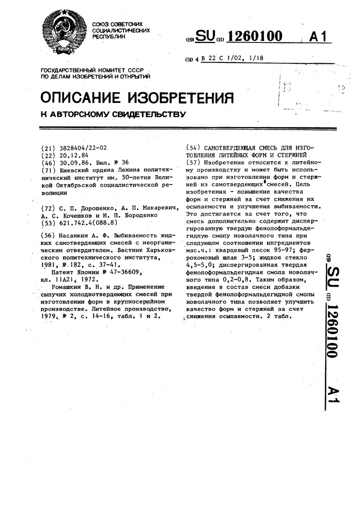 Самотвердеющая смесь для изготовления литейных форм и стержней (патент 1260100)