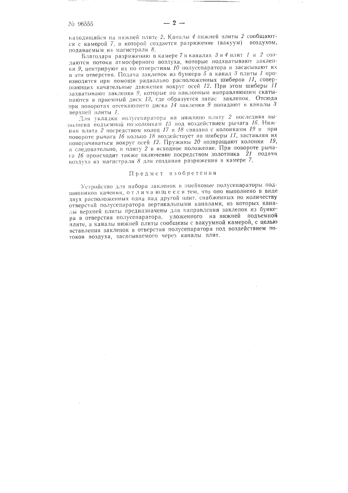 Устройство для набора заклепок в змейковые полу сепараторы подшипников качения (патент 96555)