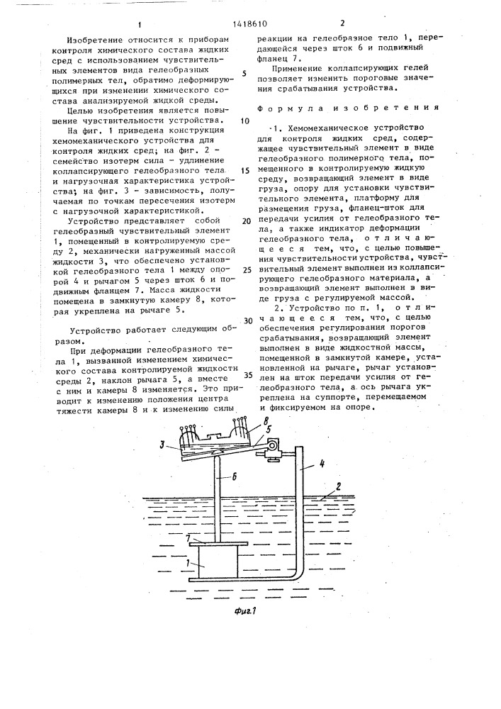 Хемомеханическое устройство для контроля жидких сред (патент 1418610)