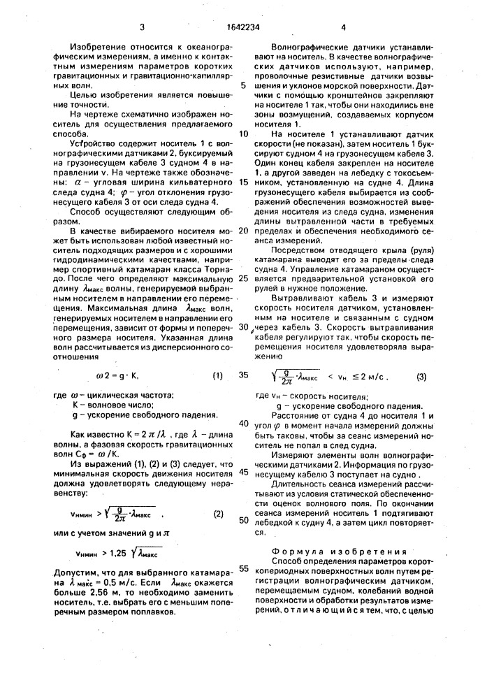 Способ определения параметров короткопериодных поверхностных волн (патент 1642234)