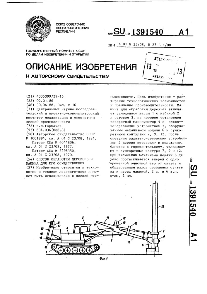 Способ обработки деревьев и машина для его осуществления (патент 1391540)