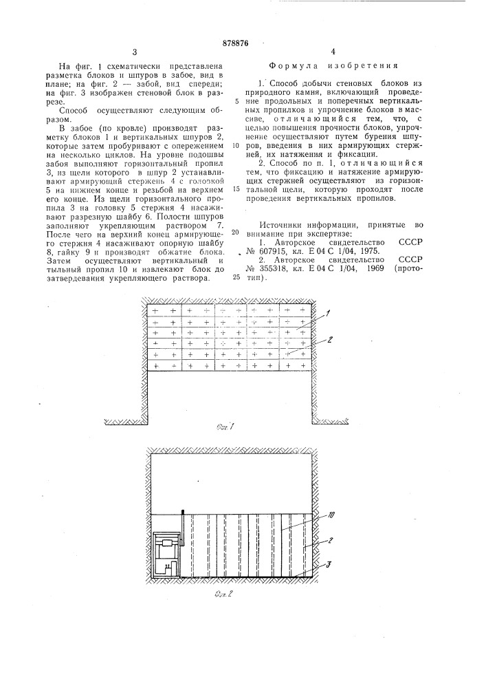 Способ добычи стеновых блоков из природного камня (патент 878876)