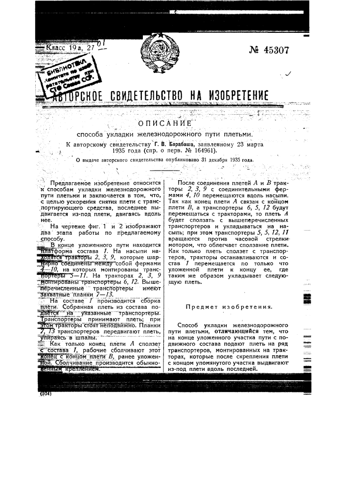 Способ укладки железнодорожного пути плетьми (патент 45307)