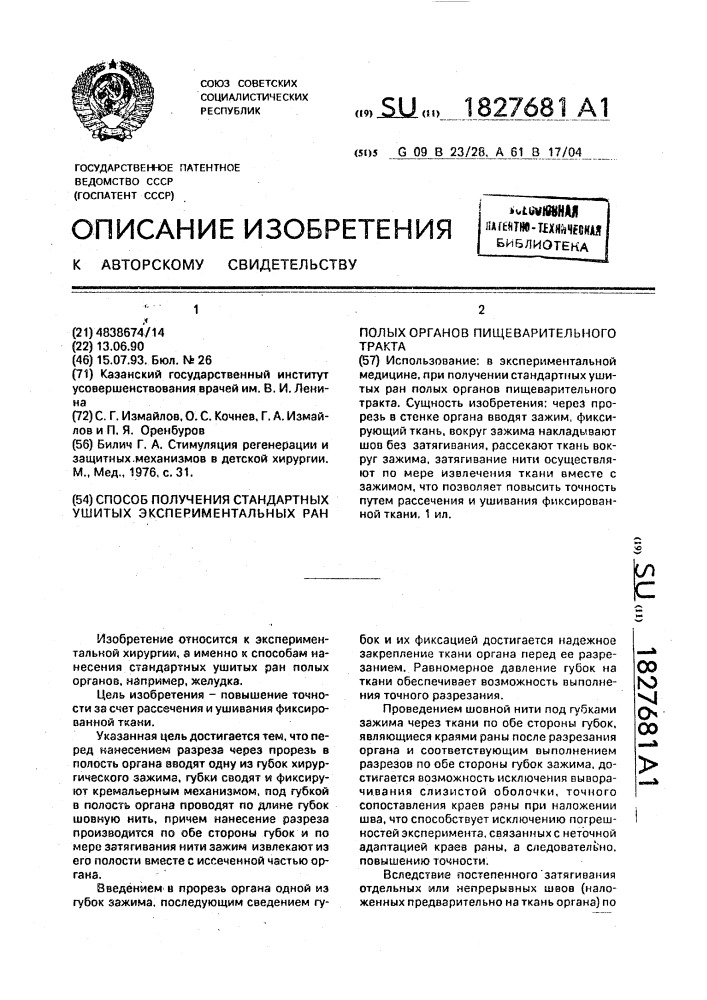 Способ получения стандартных ушитых экспериментальных ран полых органов пищеварительного тракта (патент 1827681)