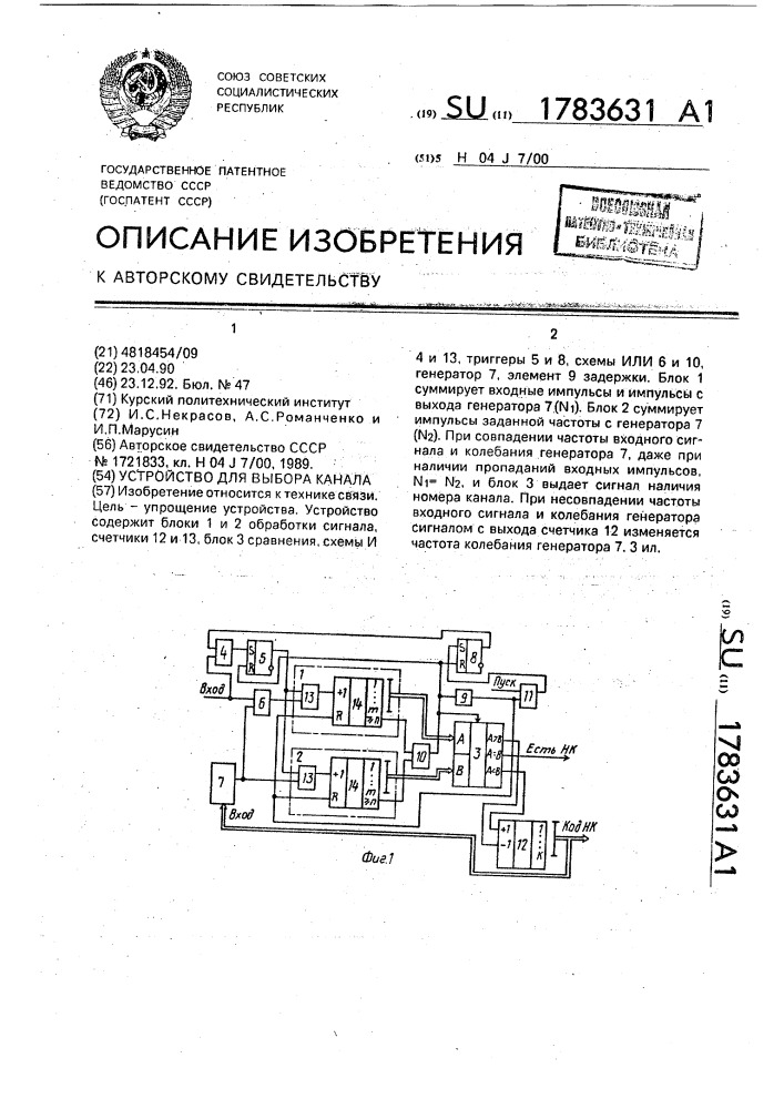 Устройство для выбора канала (патент 1783631)