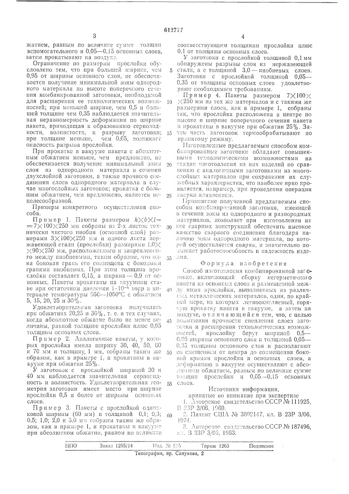 Способ изготовления комбинированной заготовки (патент 612777)
