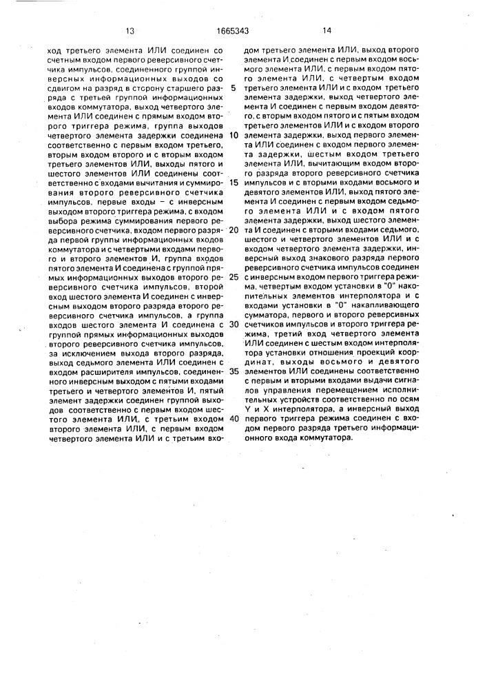 Круговой интерполятор (патент 1665343)