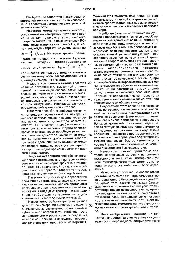 Способ измерения емкости и устройство для его осуществления (патент 1725158)