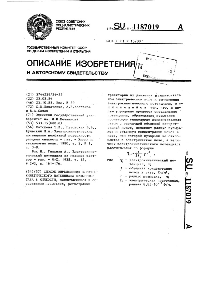 Способ определения электрокинетического потенциала пузырьков газа в жидкости (патент 1187019)