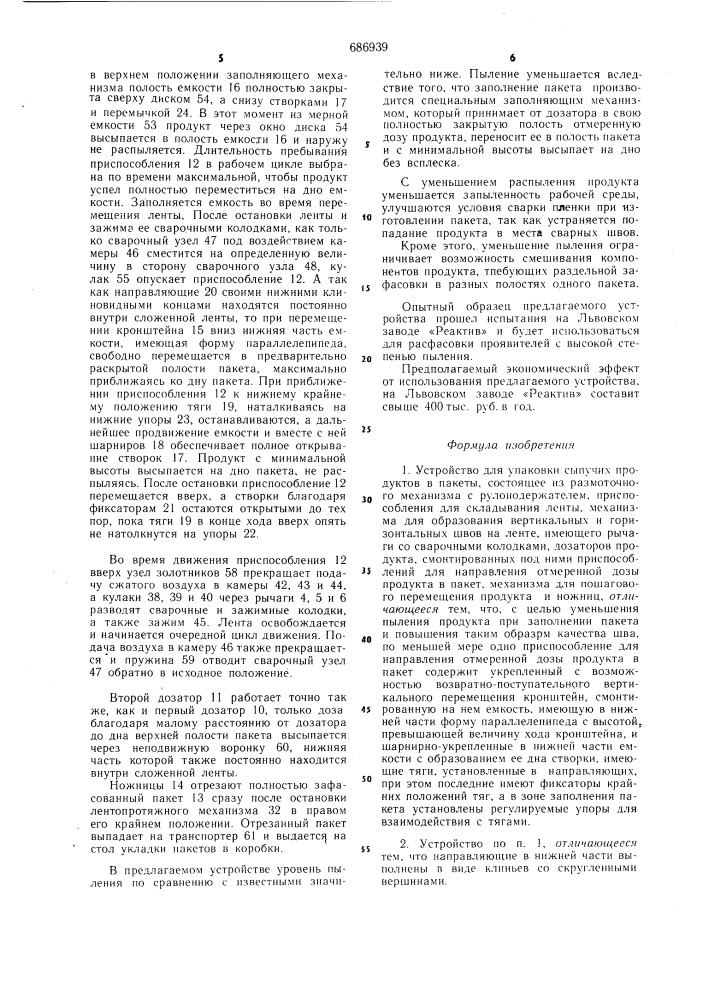 Устройство для упаковки сыпучих продуктов в пакеты (патент 686939)