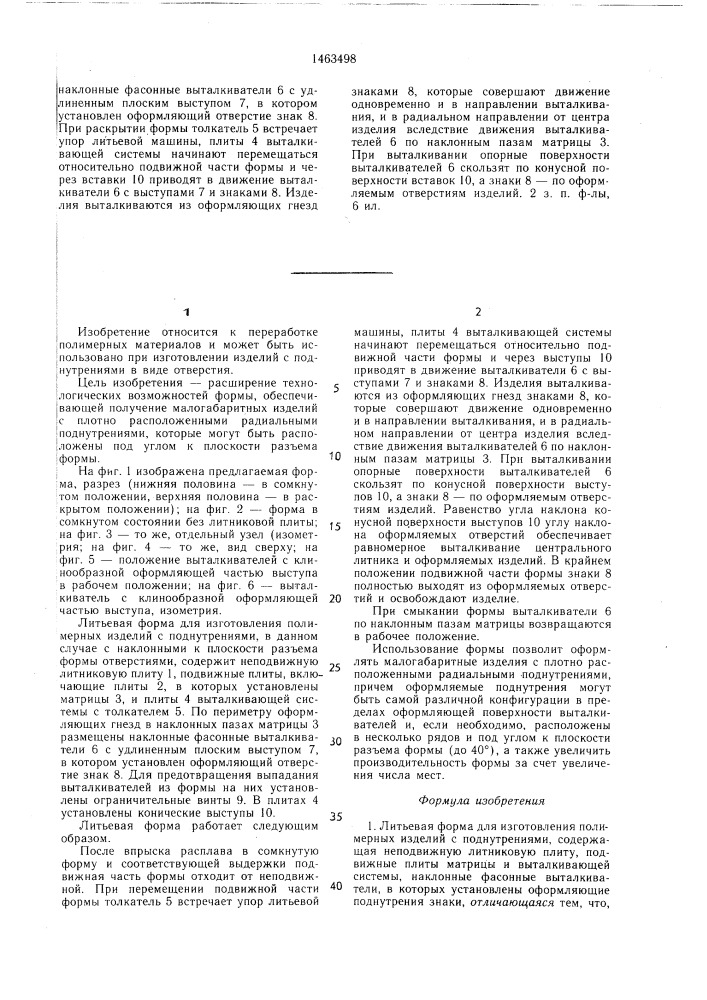 Литьевая форма для изготовления полимерных изделий с поднутрениями (патент 1463498)
