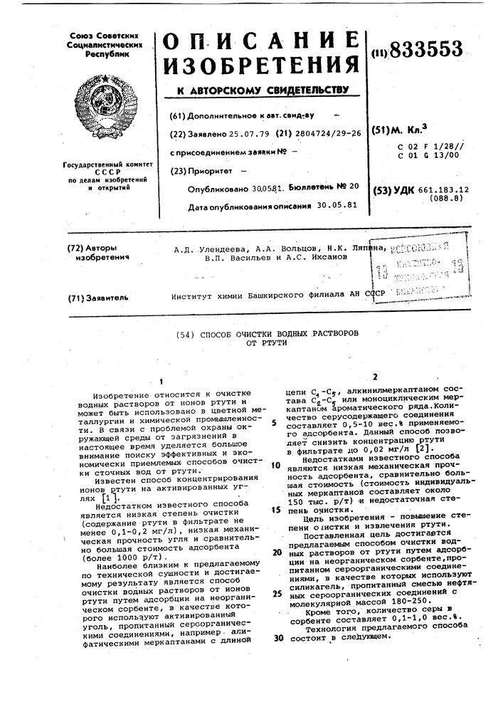 Способ очистки водных растворов отртути (патент 833553)