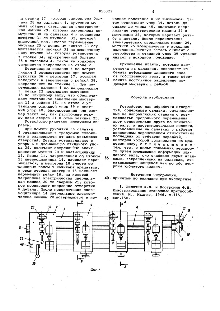 Устройство для обработки отверстий (патент 850322)