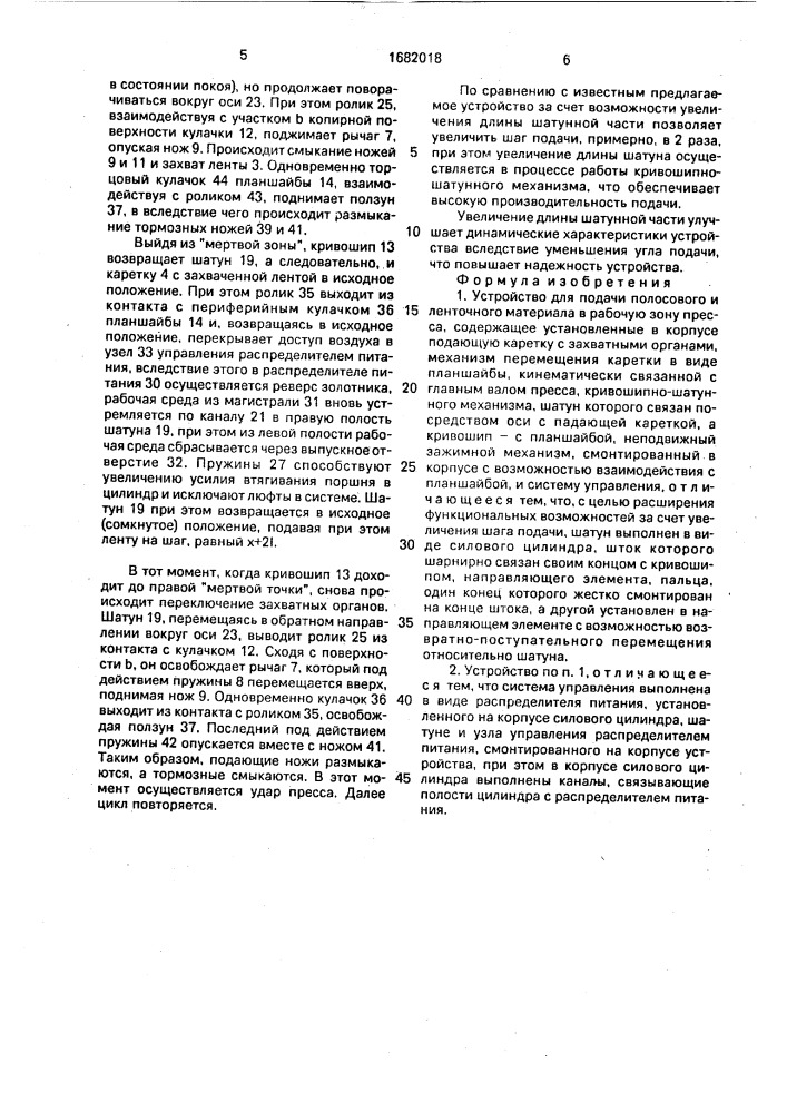 Устройство для подачи полосового и ленточного материала в рабочую зону пресса (патент 1682018)