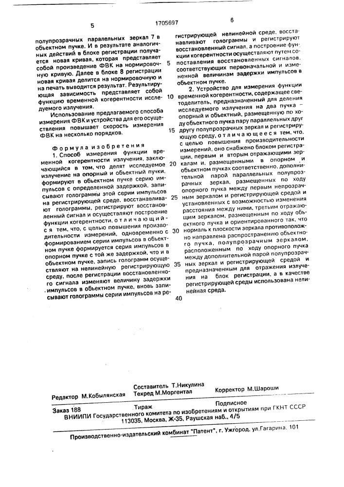 Способ измерения функции временной когерентности и устройство для его осуществления (патент 1705697)