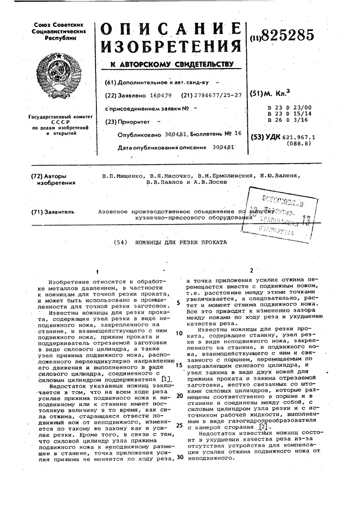 Ножницы для резки проката (патент 825285)