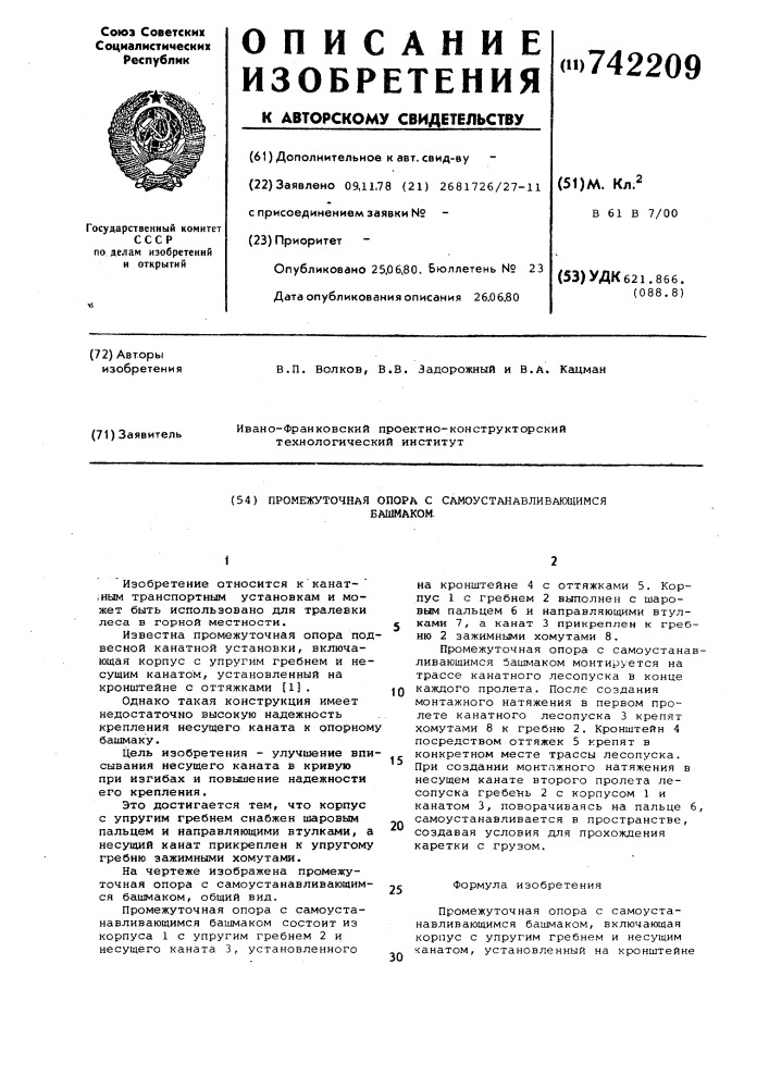Промежуточная опора с самоустанавливающимся башмаком (патент 742209)