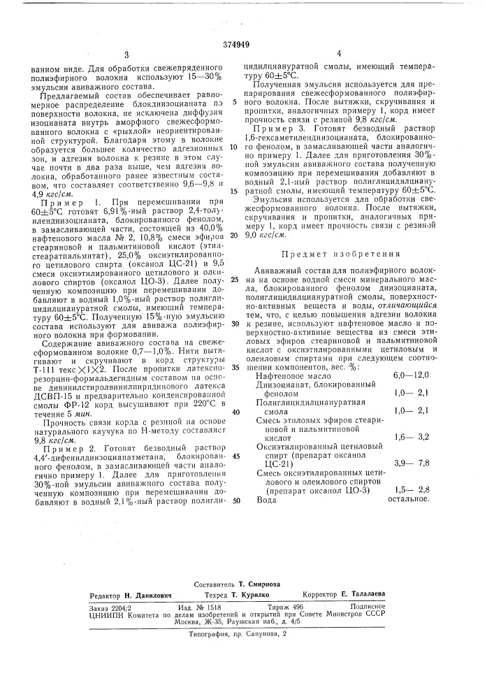 Авиважный состав для полиэфирного волокна (патент 374949)
