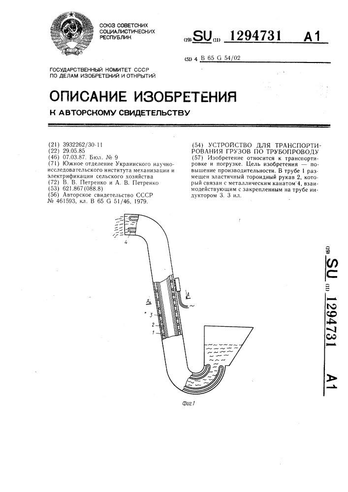 Устройство для транспортирования грузов по трубопроводу (патент 1294731)